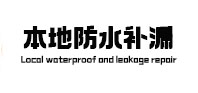 绥芬河本地防水补漏